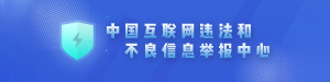 中國(guó)互聯(lián)網(wǎng)違法和不良信息舉報(bào)中心